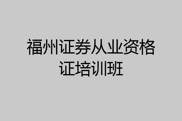 福州证券从业资格证培训班