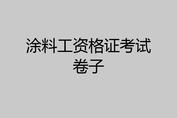 涂料工资格证考试卷子