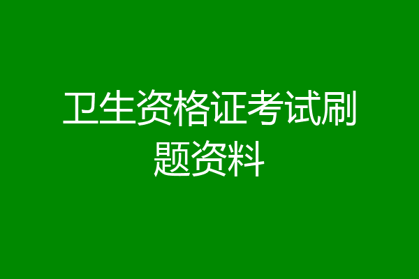 卫生资格证考试刷题资料
