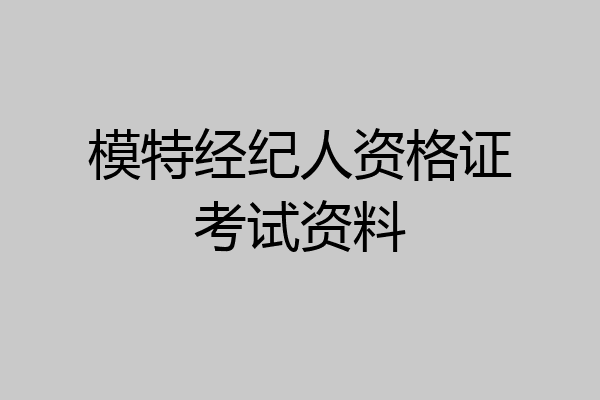 模特经纪人资格证考试资料