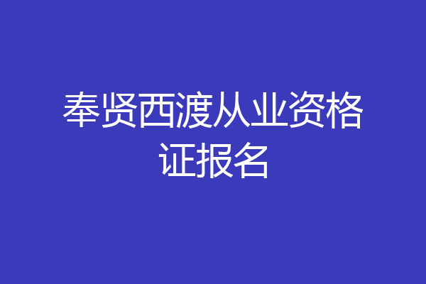 奉贤西渡从业资格证报名