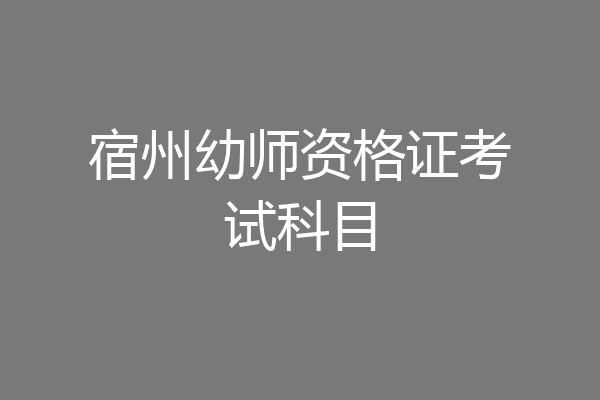 宿州幼师资格证考试科目