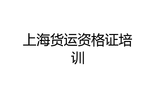 上海货运资格证培训