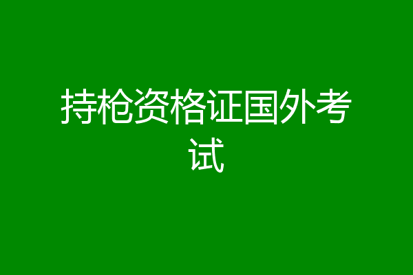 持枪资格证国外考试