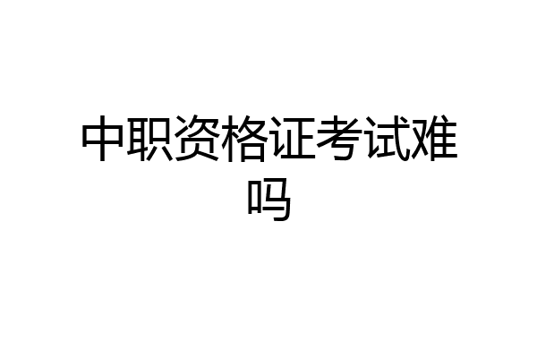 中职资格证考试难吗
