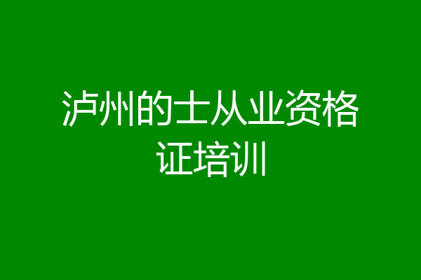 泸州的士从业资格证培训