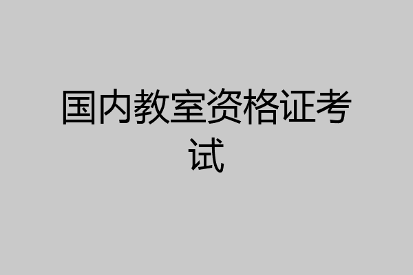 国内教室资格证考试