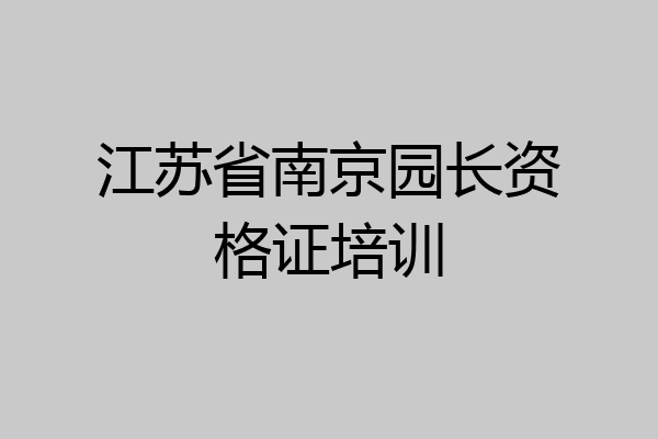 江苏省南京园长资格证培训