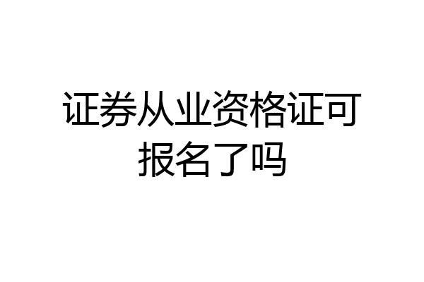 证券从业资格证可报名了吗
