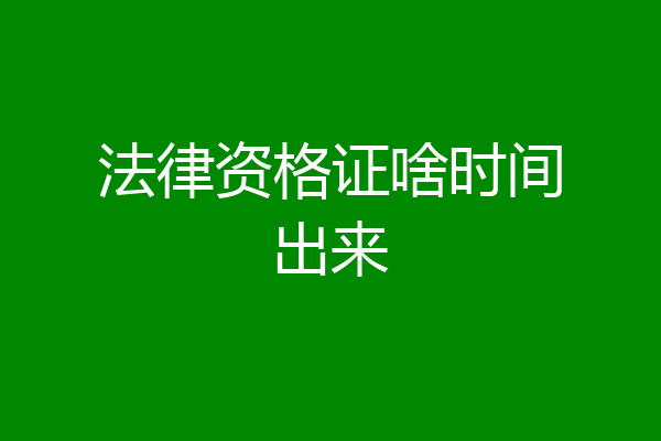 法律资格证啥时间出来
