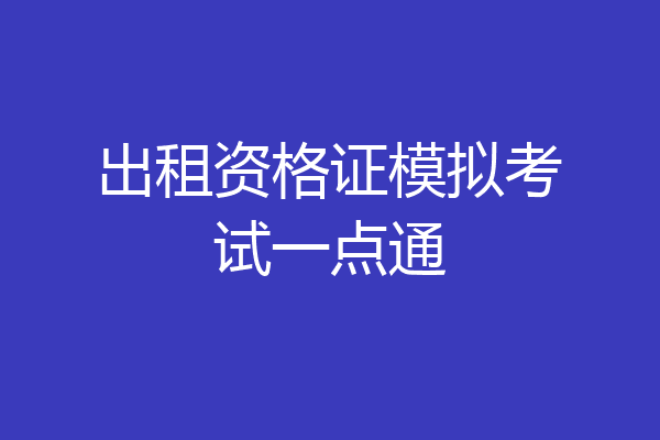 出租资格证模拟考试一点通