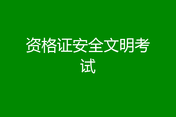 资格证安全文明考试