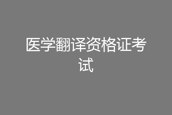 医学翻译资格证考试