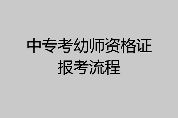 中专考幼师资格证报考流程