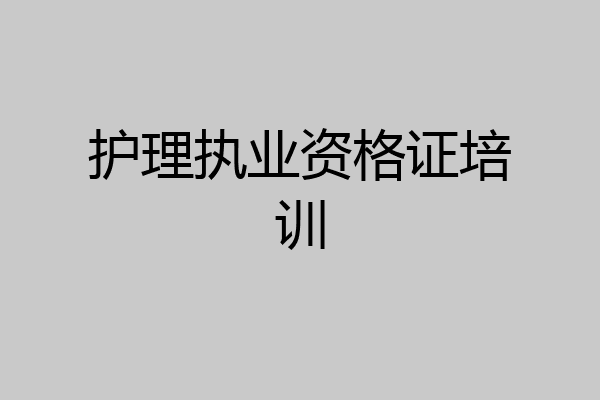 护理执业资格证培训