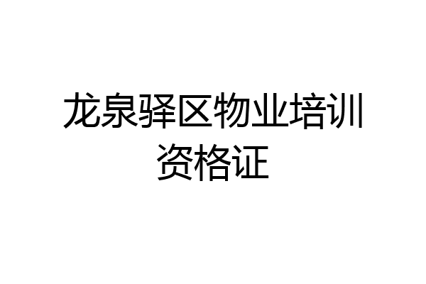 龙泉驿区物业培训资格证