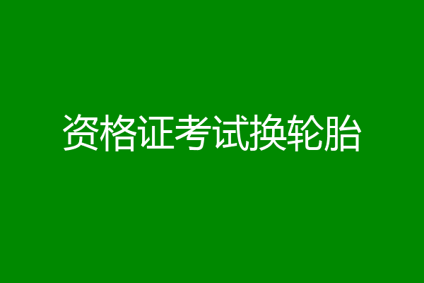 资格证考试换轮胎