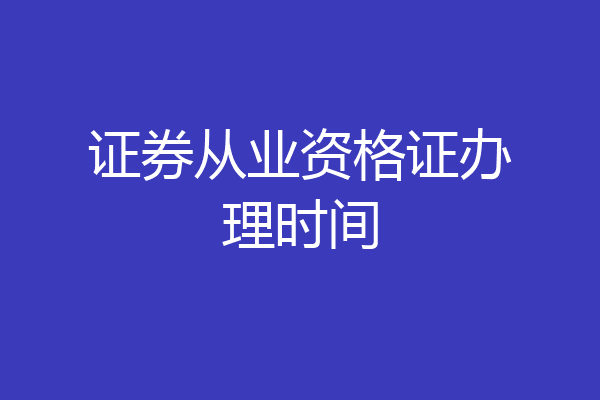 证券从业资格证办理时间