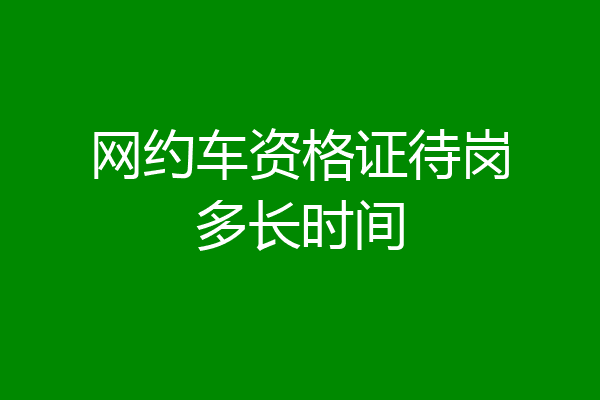 网约车资格证待岗多长时间