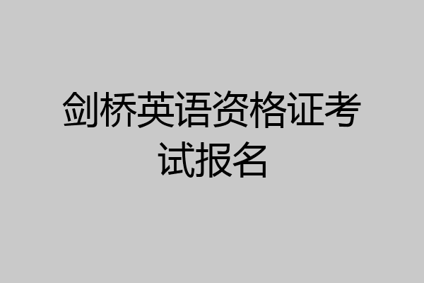 剑桥英语资格证考试报名