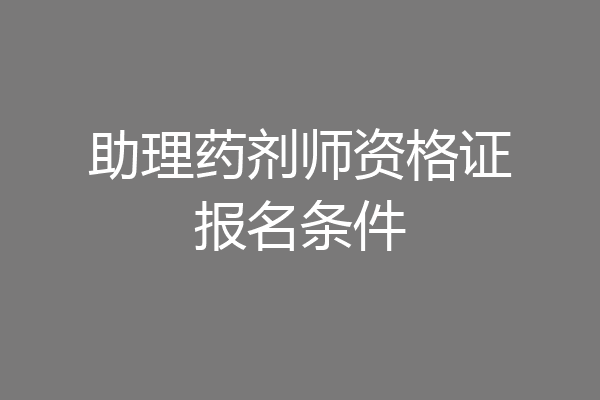 助理药剂师资格证报名条件