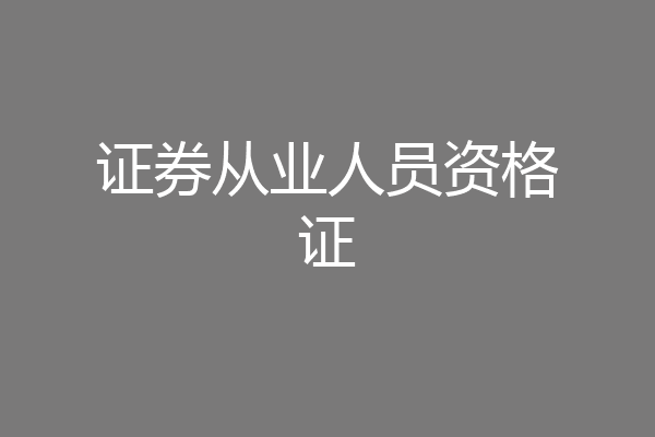 证券从业人员资格证