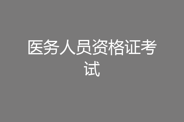 医务人员资格证考试
