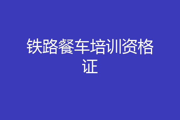 铁路餐车培训资格证