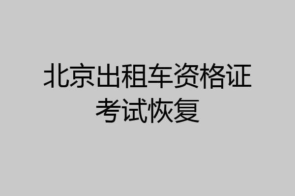 北京出租车资格证考试恢复