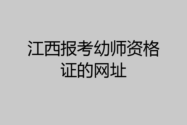 江西报考幼师资格证的网址