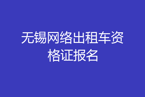 无锡网络出租车资格证报名