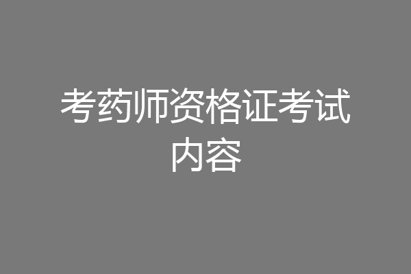 考药师资格证考试内容