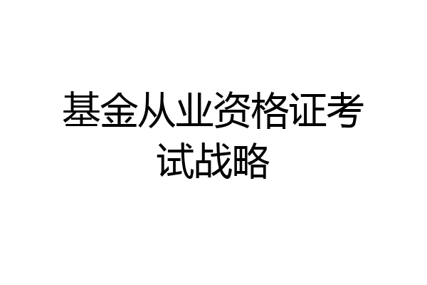 基金从业资格证考试战略