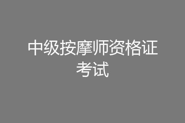中级按摩师资格证考试