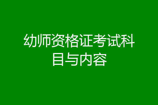 幼师资格证考试科目与内容