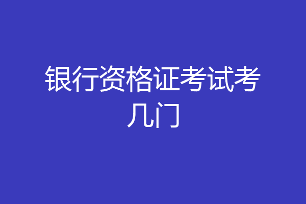 银行资格证考试考几门