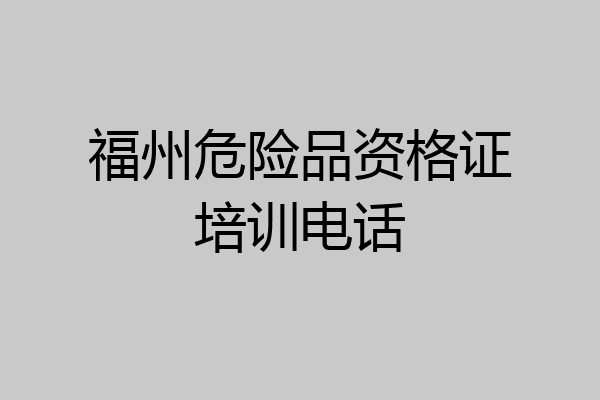 福州危险品资格证培训电话