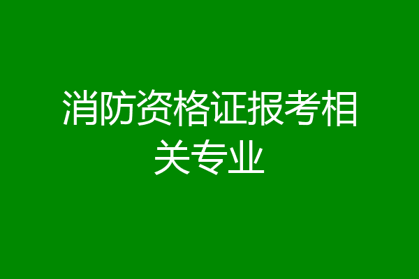 消防资格证报考相关专业