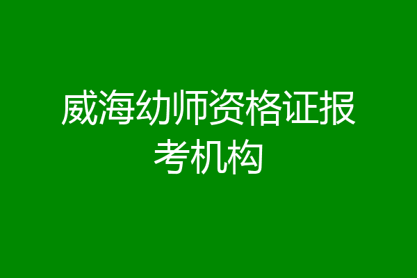 威海幼师资格证报考机构