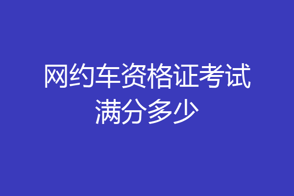 网约车资格证考试满分多少