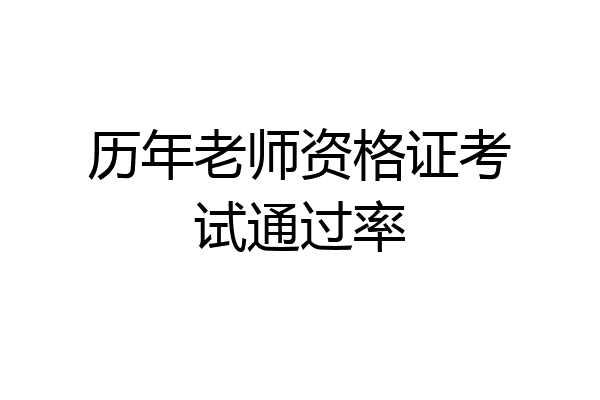 历年老师资格证考试通过率