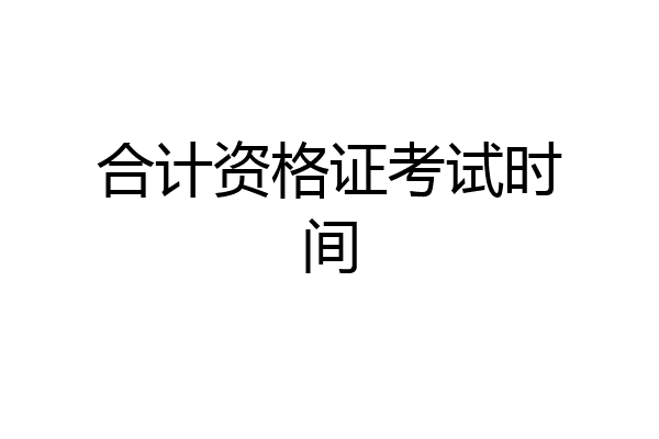 合计资格证考试时间