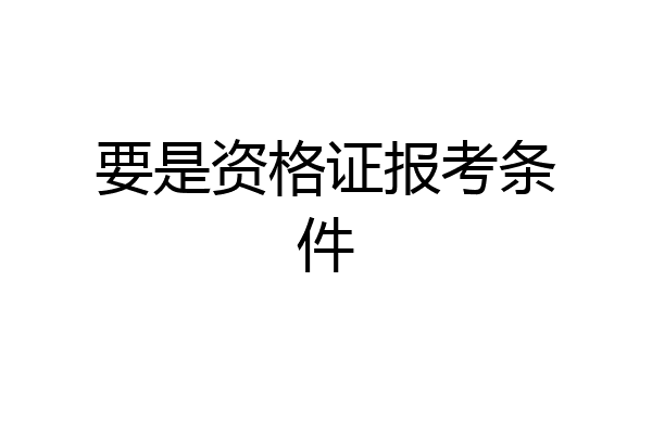 要是资格证报考条件