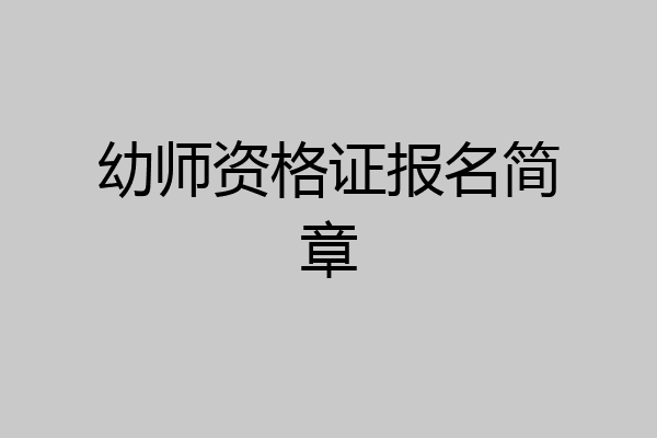 幼师资格证报名简章