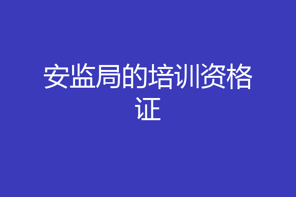 安监局的培训资格证