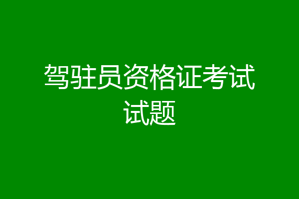 驾驻员资格证考试试题