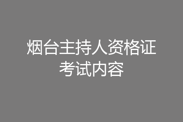烟台主持人资格证考试内容