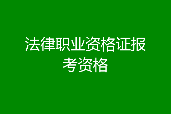 法律职业资格证报考资格