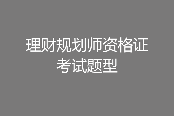 理财规划师资格证考试题型