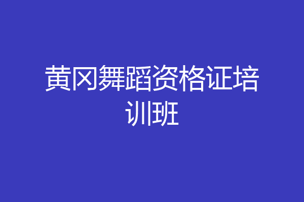 黄冈舞蹈资格证培训班